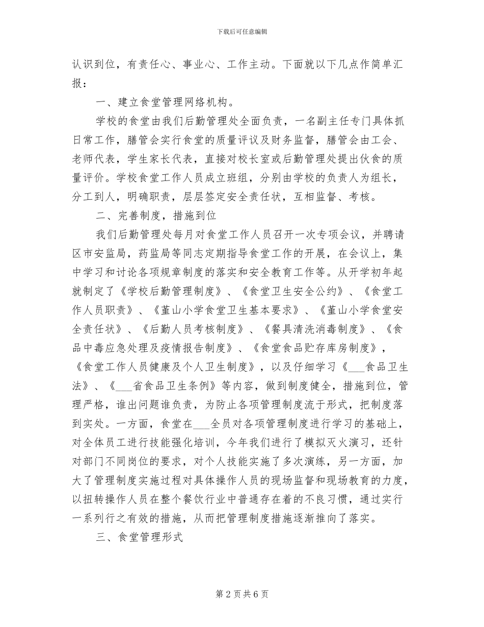 2024年食堂安全工作总结_第2页