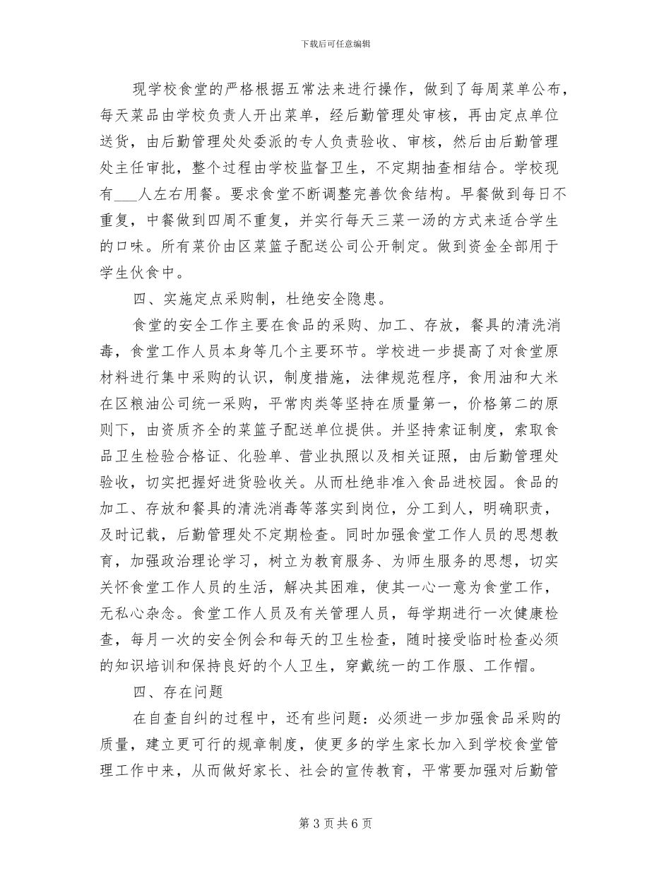 2024年食堂安全工作总结_第3页