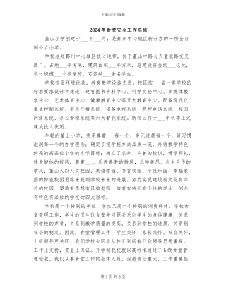 2024年食堂安全工作总结