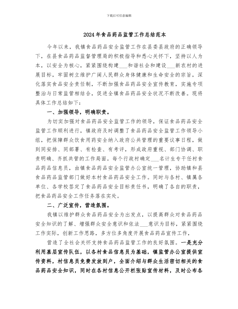 2024年食品药品监管工作总结范本_第1页