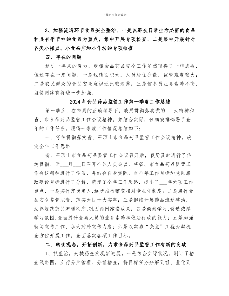 2024年食品药品监管工作总结范本_第3页