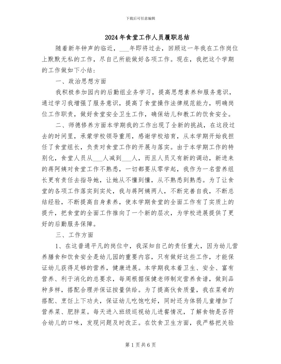 2024年食堂工作人员履职总结_第1页
