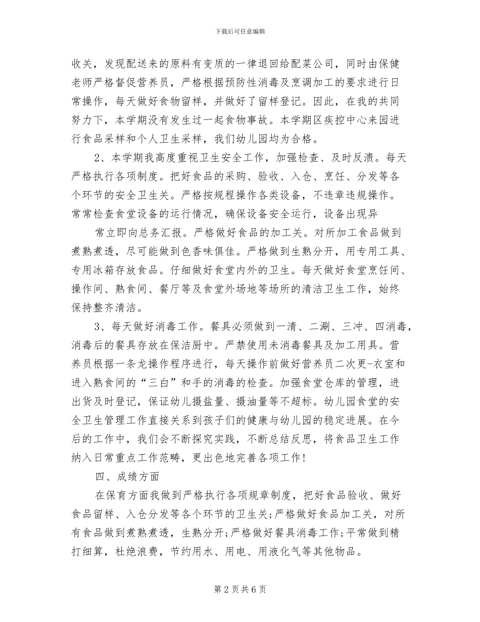 2024年食堂工作人员履职总结_第2页