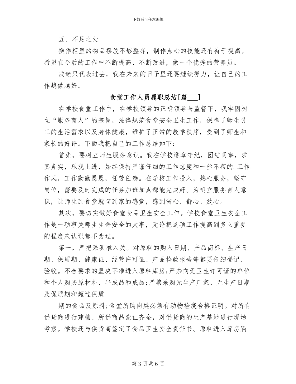 2024年食堂工作人员履职总结_第3页