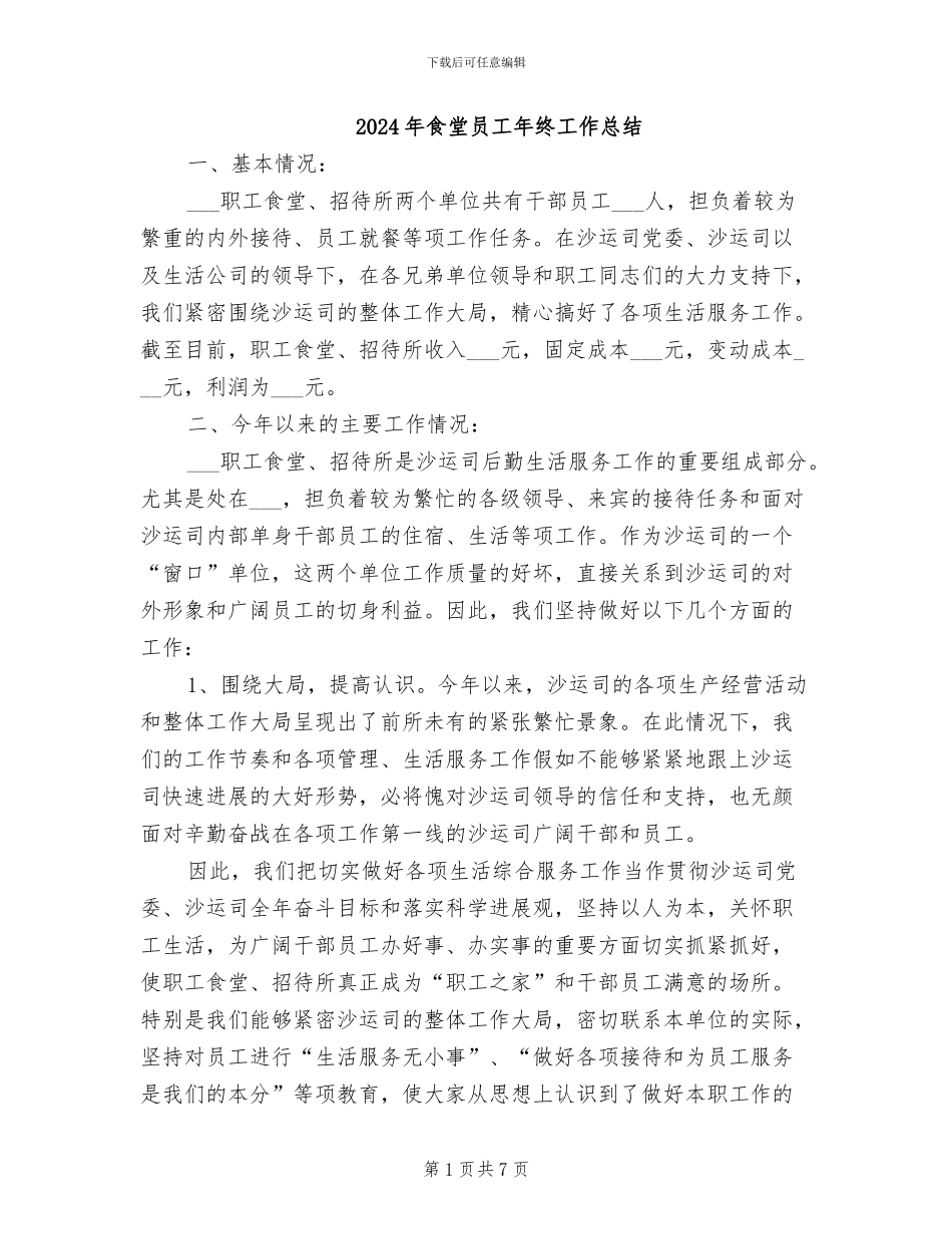 2024年食堂员工年终工作总结_第1页