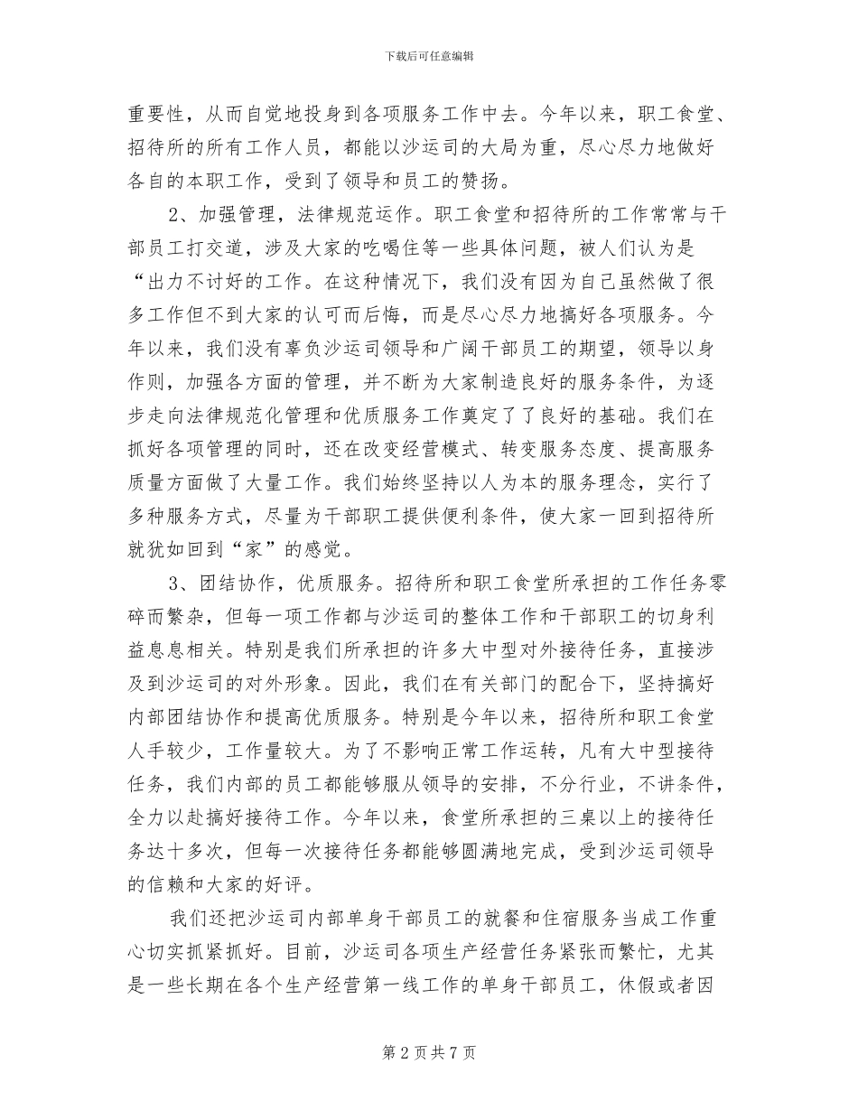 2024年食堂员工年终工作总结_第2页