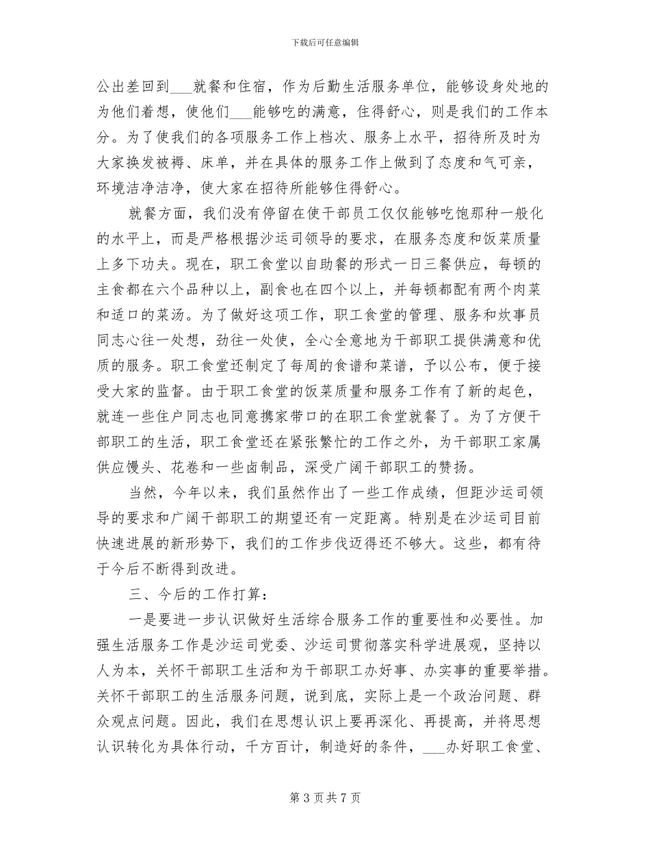 2024年食堂员工年终工作总结_第3页