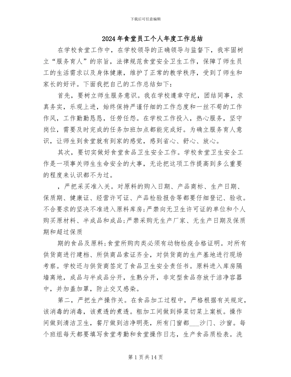 2024年食堂员工个人年度工作总结_第1页