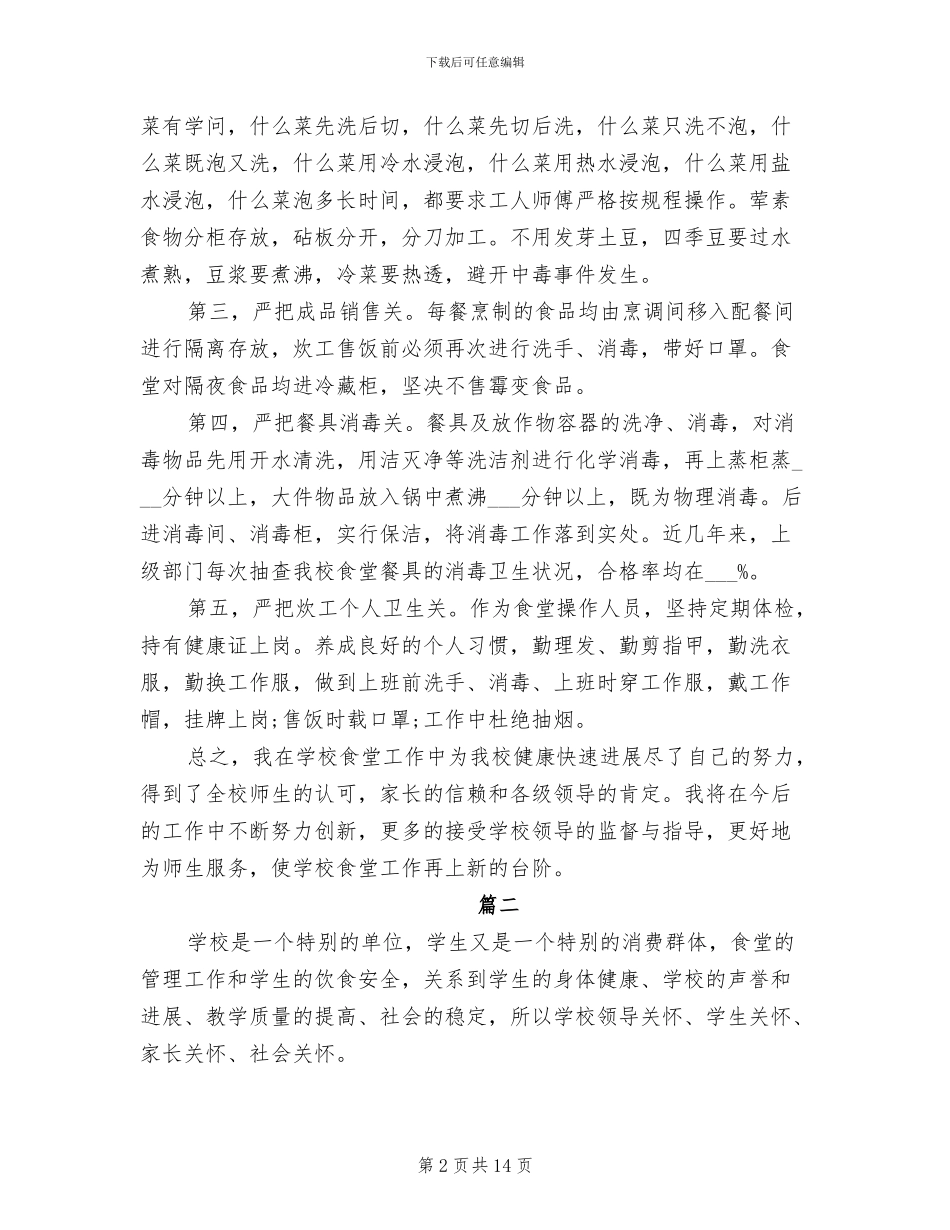 2024年食堂员工个人年度工作总结_第2页