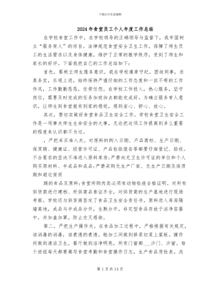 2024年食堂员工个人年度工作总结
