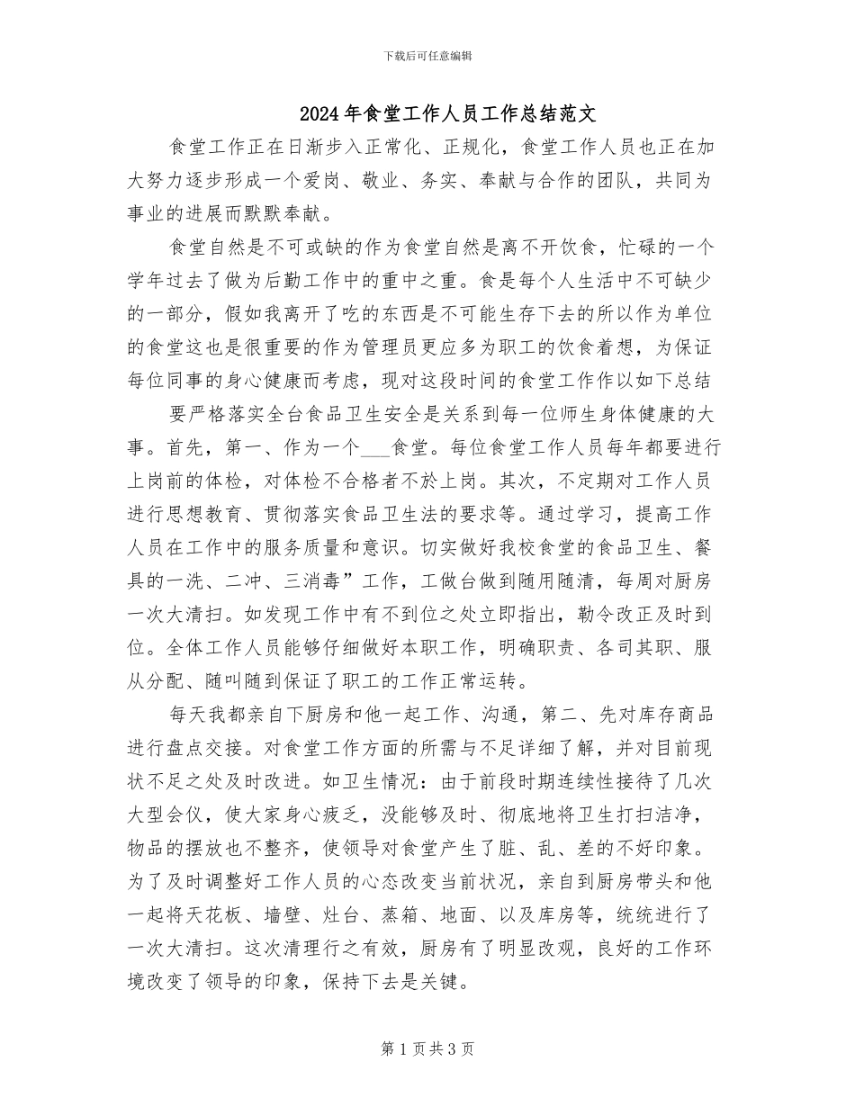 2024年食堂工作人员工作总结范文_第1页