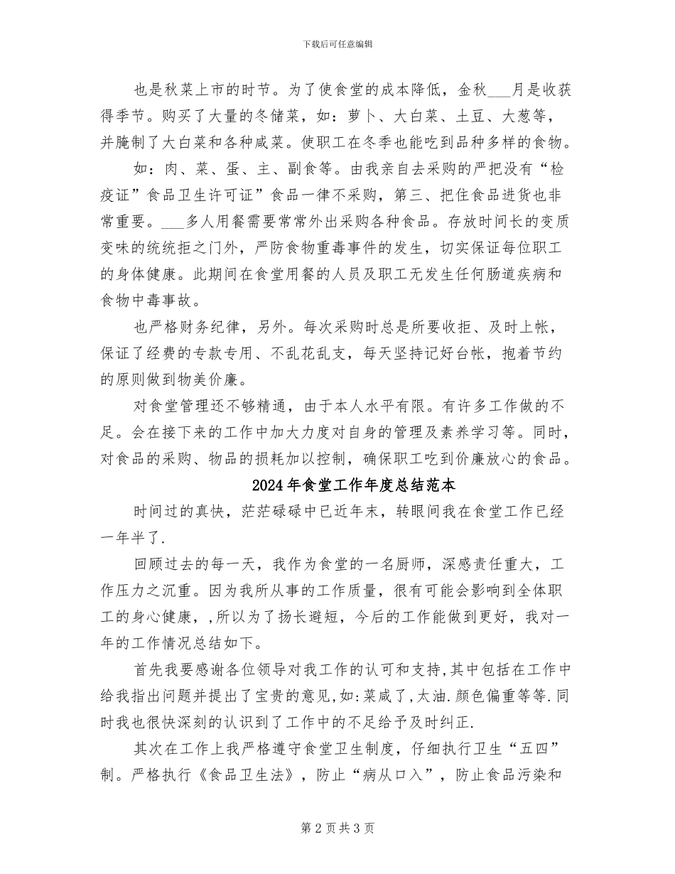 2024年食堂工作人员工作总结范文_第2页