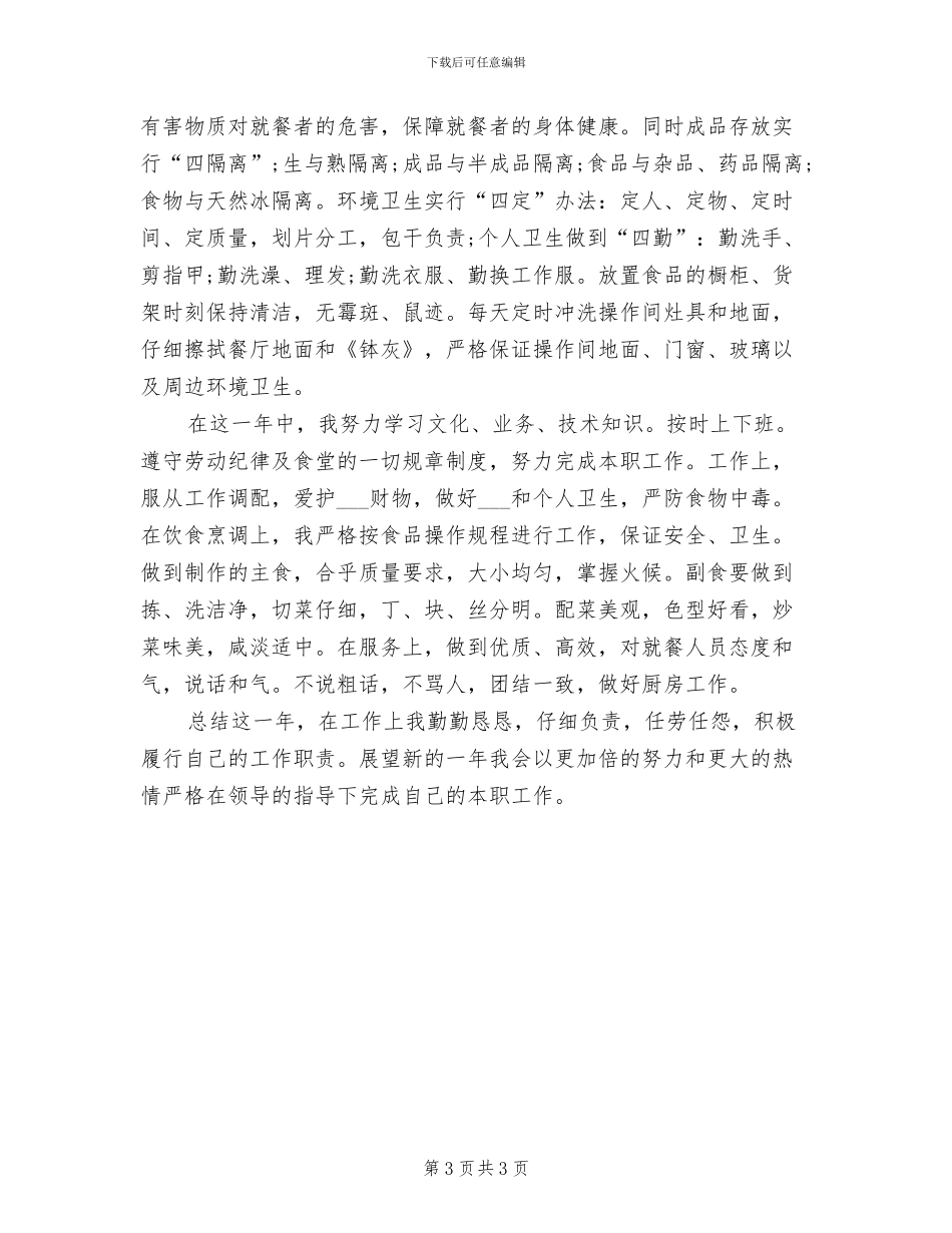 2024年食堂工作人员工作总结范文_第3页