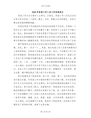 2024年食堂工作人员工作总结范文