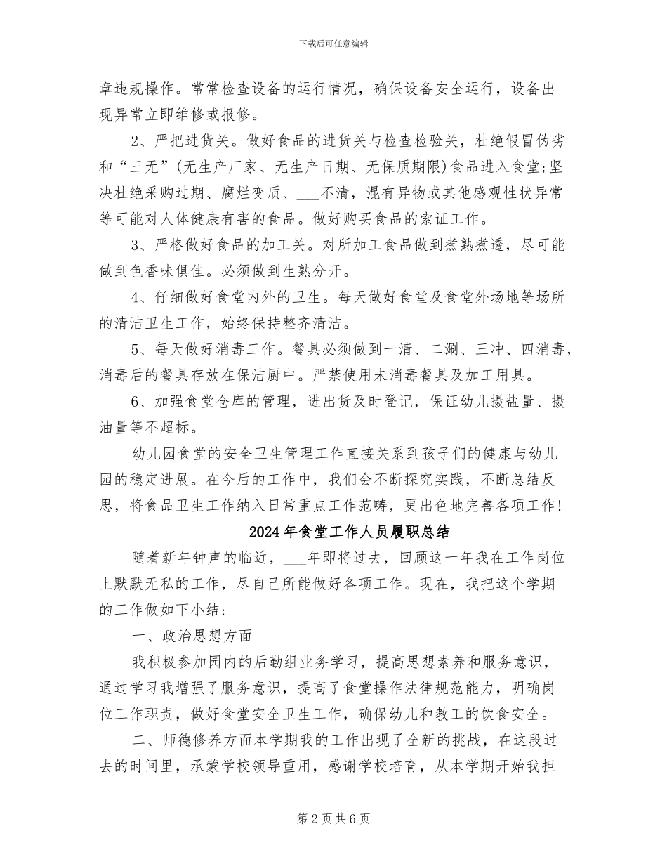 2024年食堂工作人员个人总结二_第2页