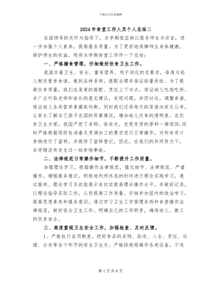 2024年食堂工作人员个人总结二