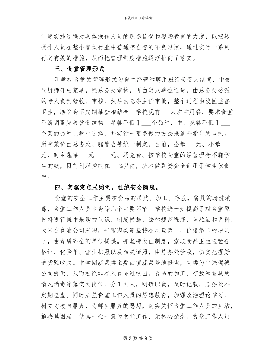 2024年食堂工作年度总结范本_第3页