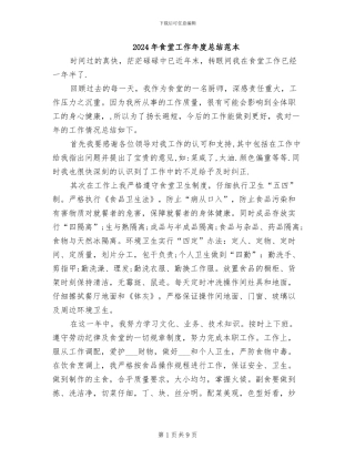 2024年食堂工作年度总结范本