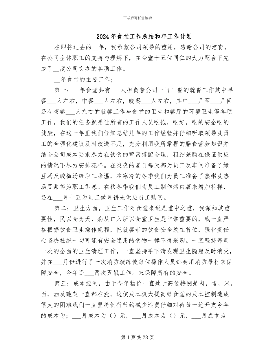 2024年食堂工作总结和年工作计划_第1页