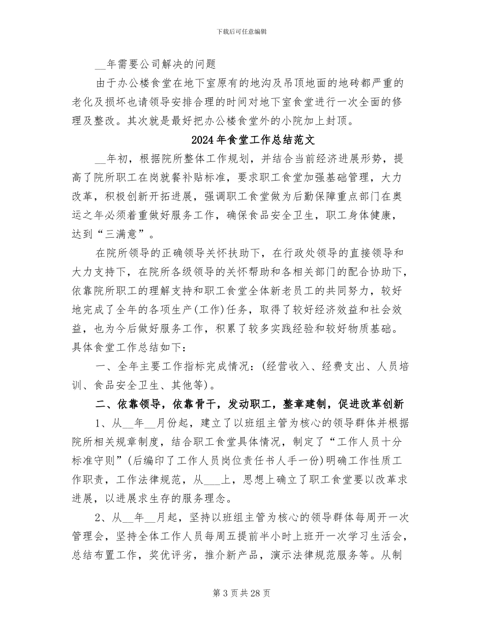 2024年食堂工作总结和年工作计划_第3页