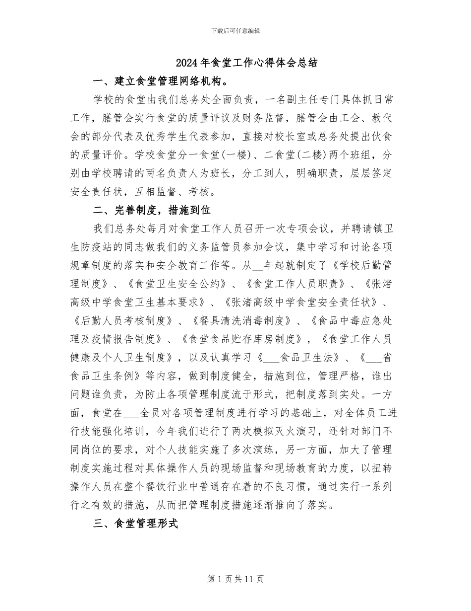 2024年食堂工作心得体会总结_第1页
