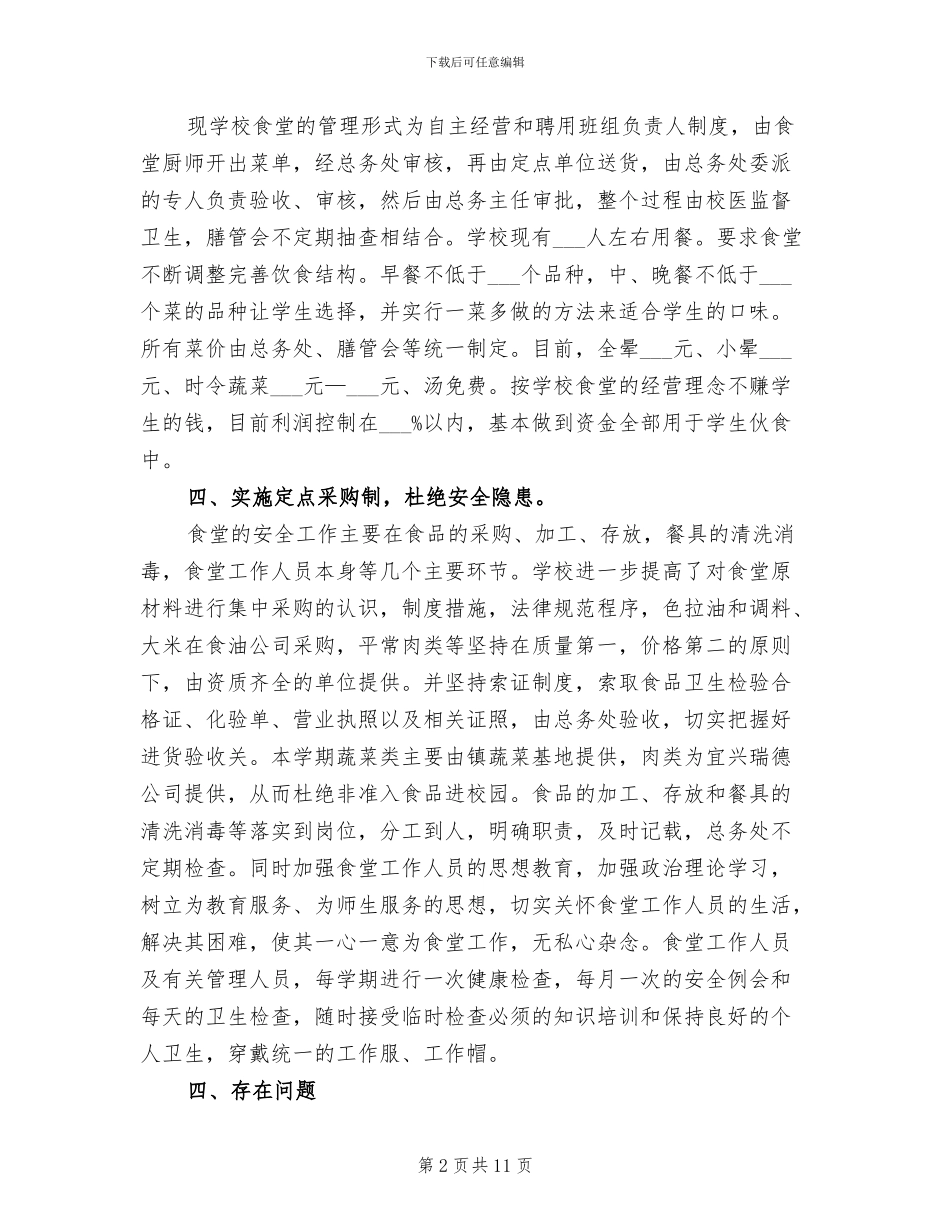 2024年食堂工作心得体会总结_第2页