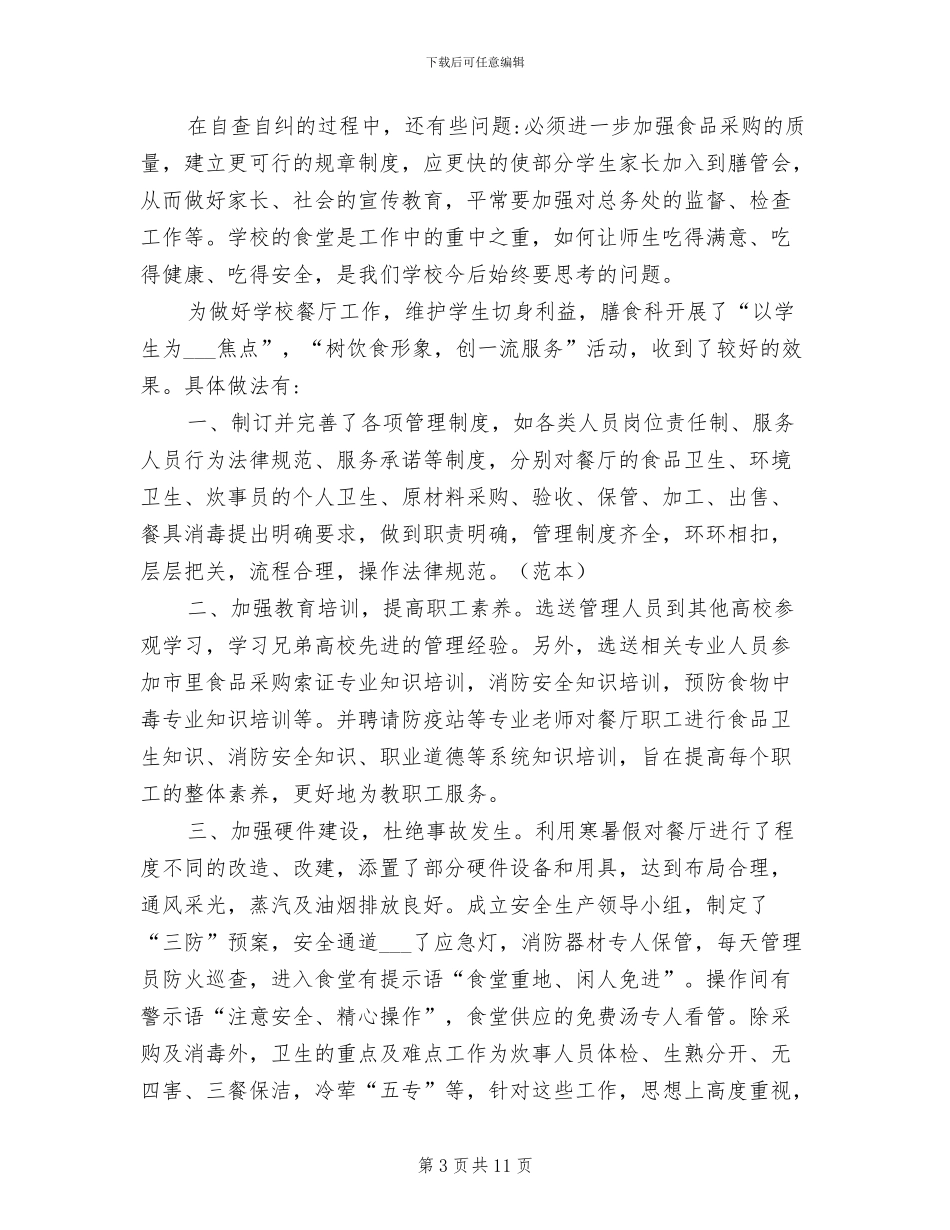 2024年食堂工作心得体会总结_第3页