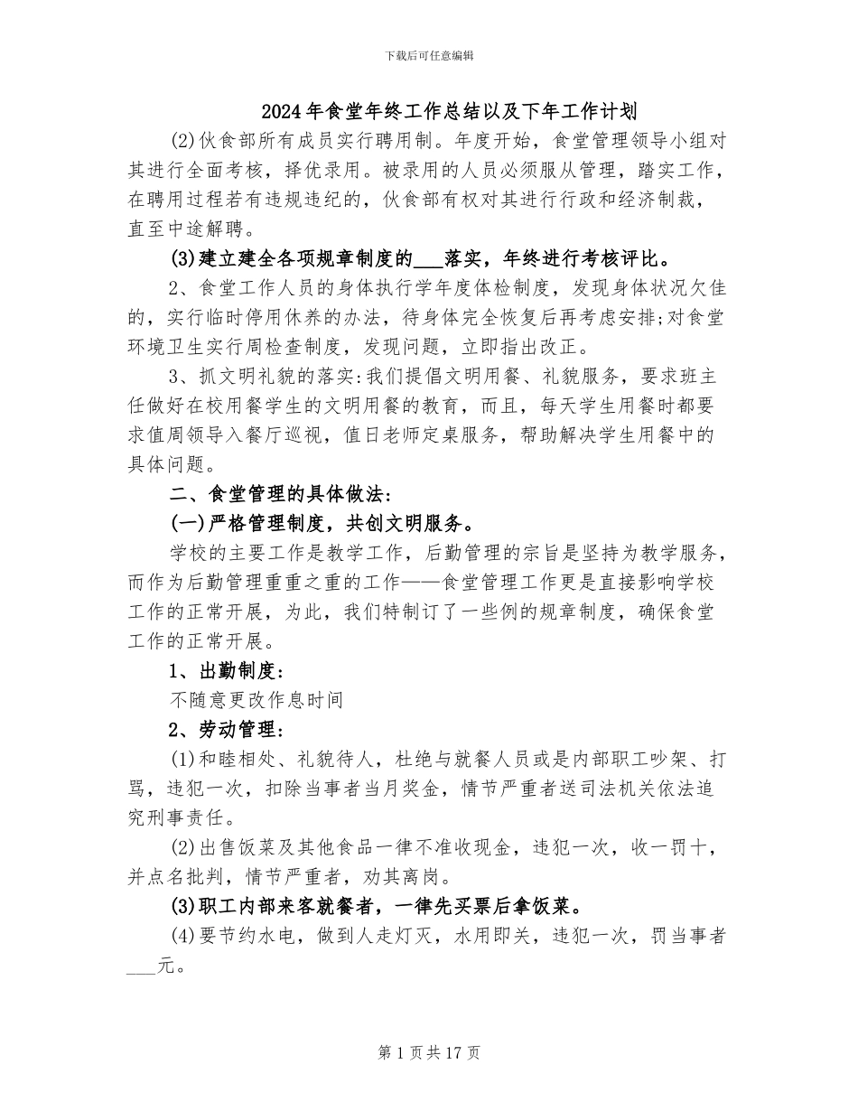 2024年食堂年终工作总结以及下年工作计划_第1页