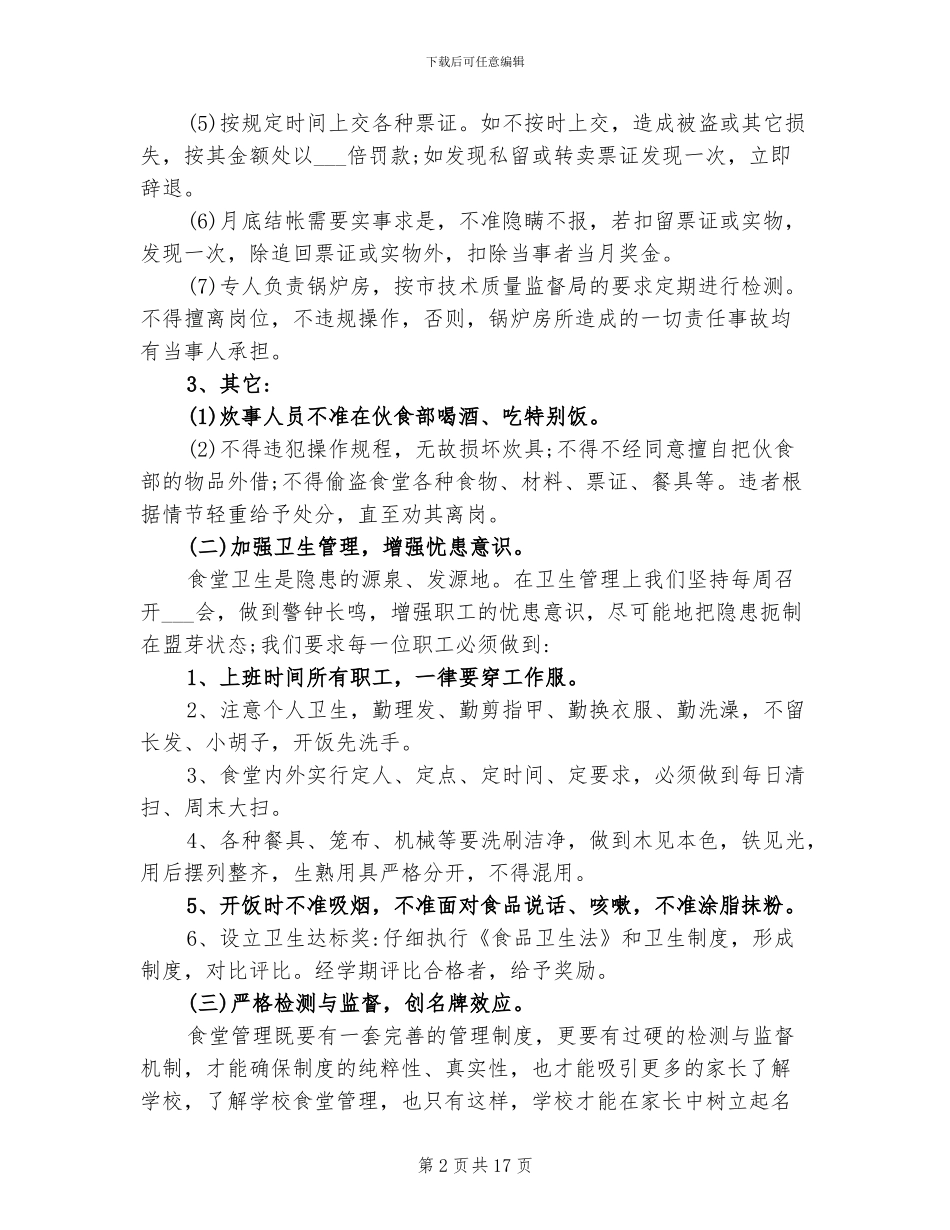 2024年食堂年终工作总结以及下年工作计划_第2页