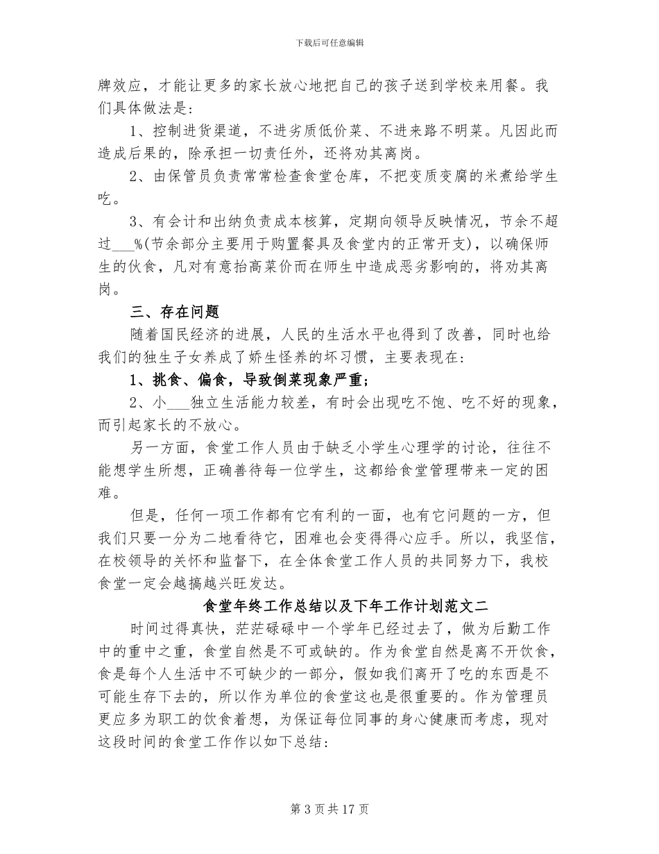 2024年食堂年终工作总结以及下年工作计划_第3页