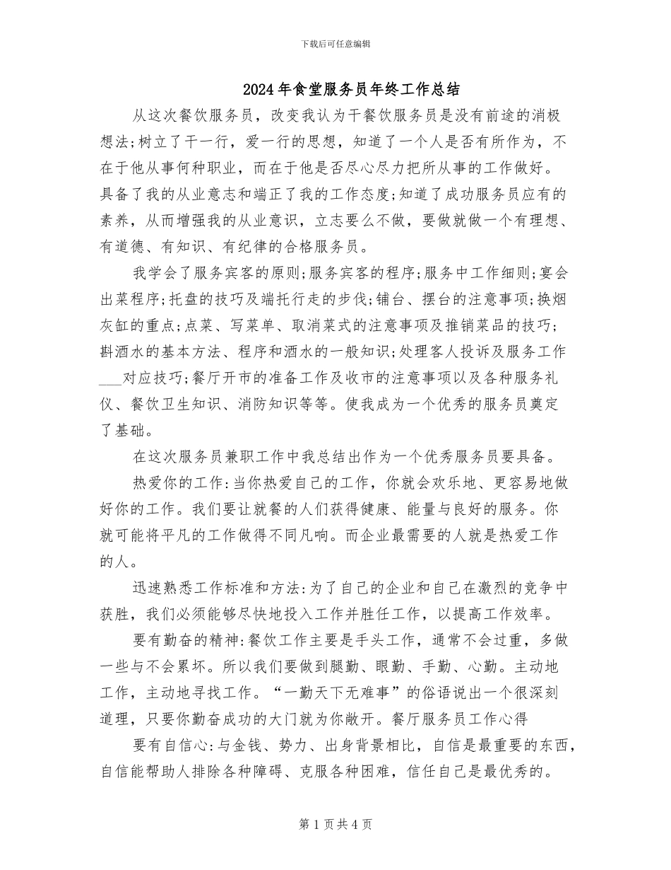 2024年食堂服务员年终工作总结_第1页