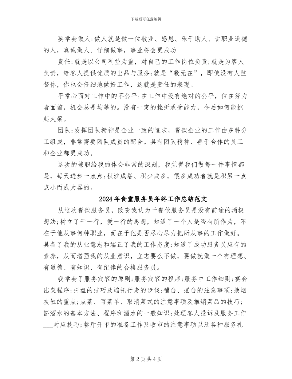 2024年食堂服务员年终工作总结_第2页