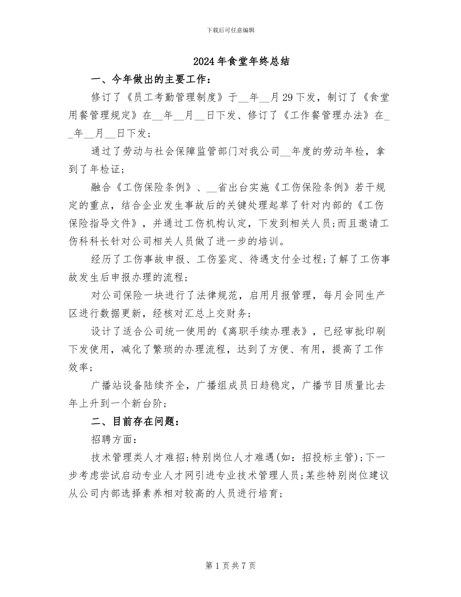 2024年食堂年终总结_第1页