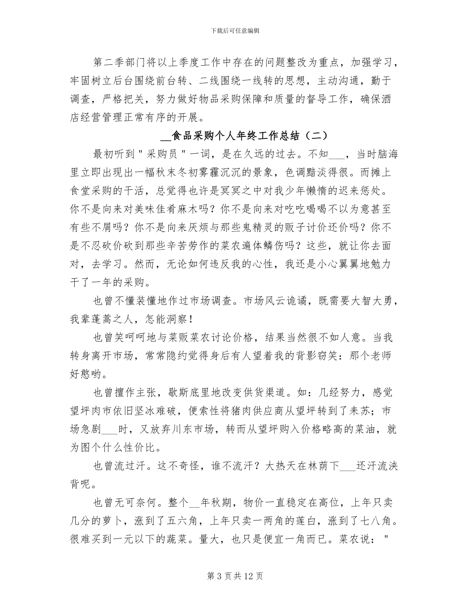 2024年食品采购个人年终工作总结_第3页