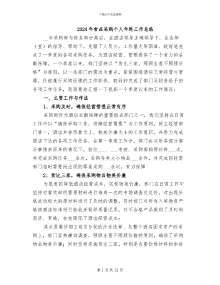 2024年食品采购个人年终工作总结
