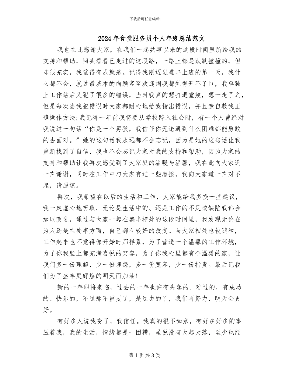 2024年食堂服务员个人年终总结范文_第1页
