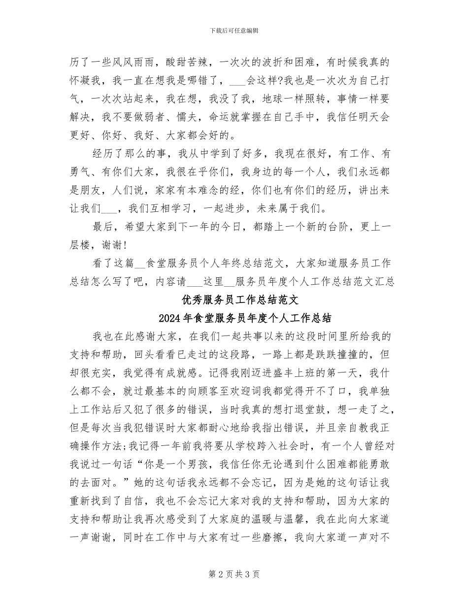2024年食堂服务员个人年终总结范文_第2页