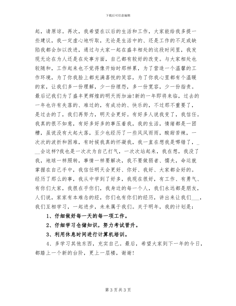 2024年食堂服务员个人年终总结范文_第3页