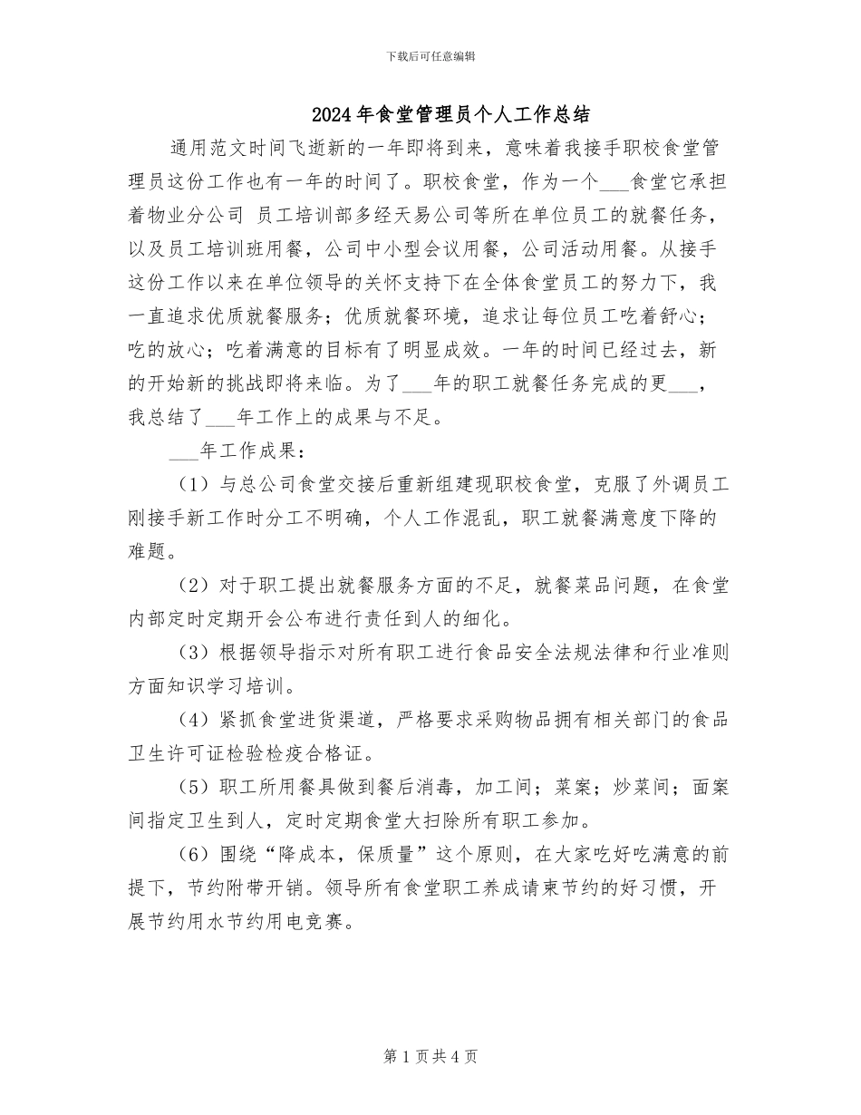 2024年食堂管理员个人工作总结_第1页