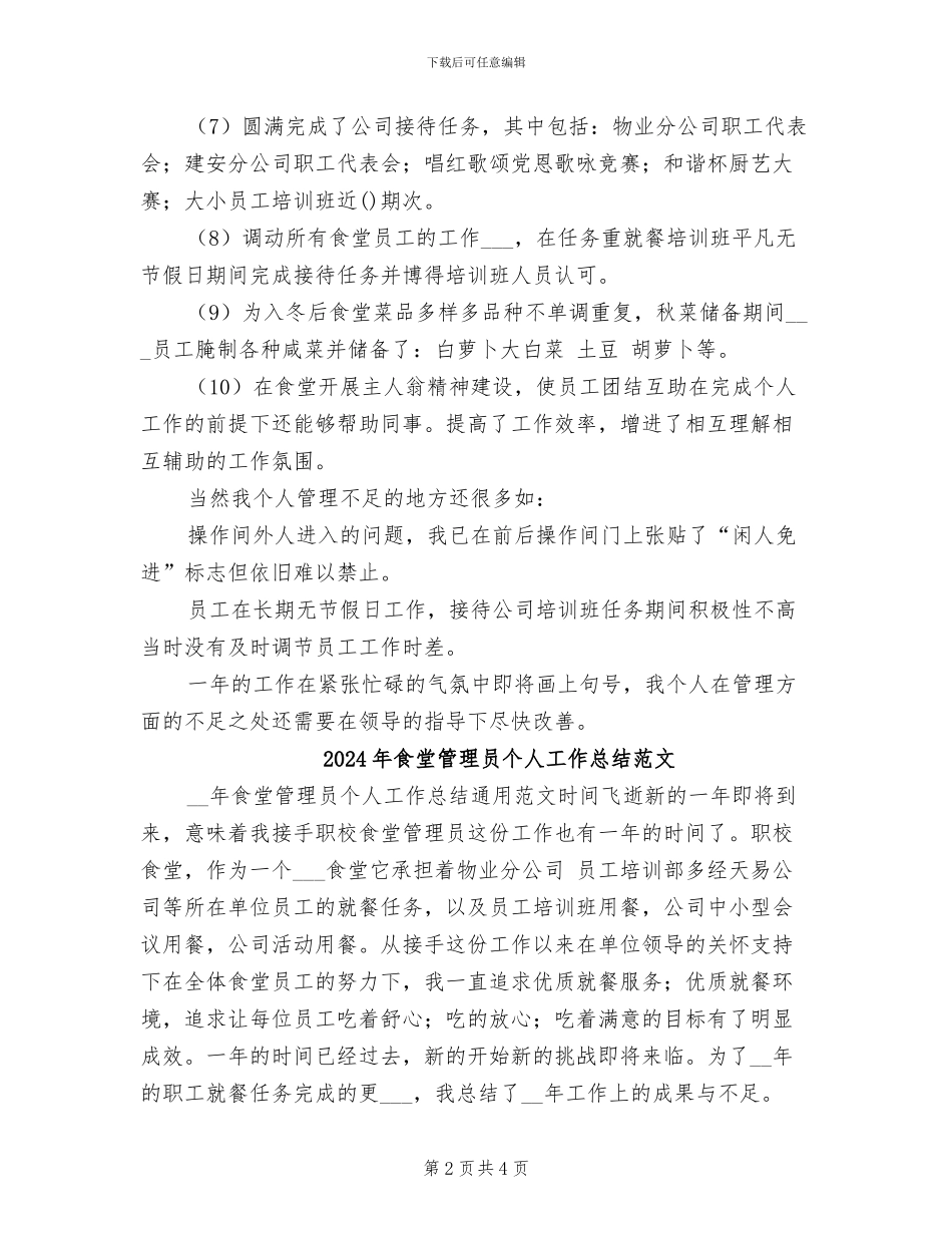 2024年食堂管理员个人工作总结_第2页