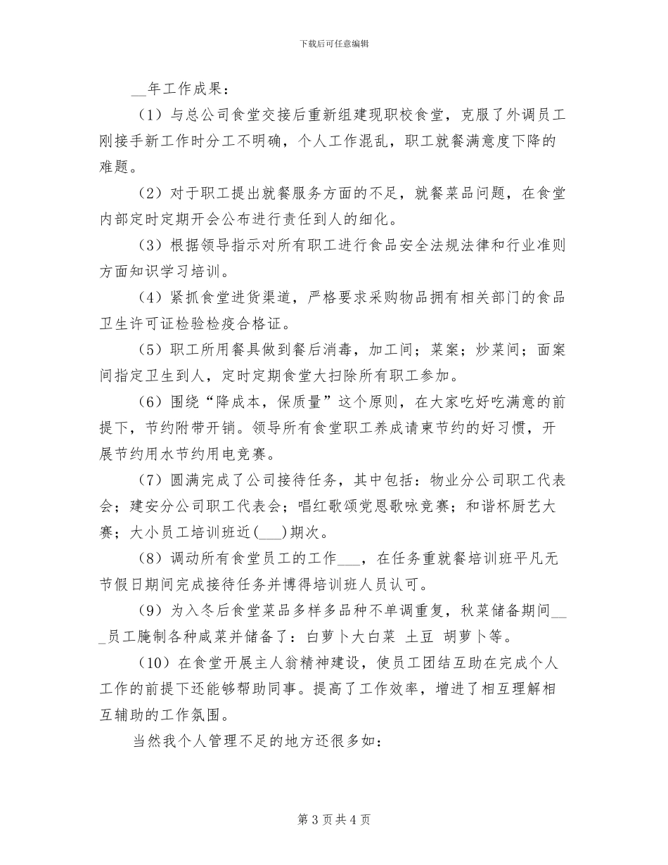 2024年食堂管理员个人工作总结_第3页