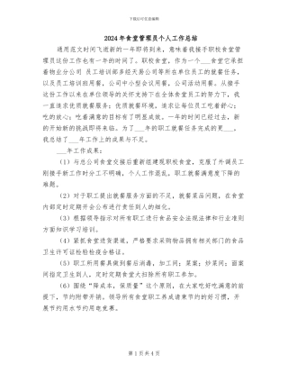 2024年食堂管理员个人工作总结