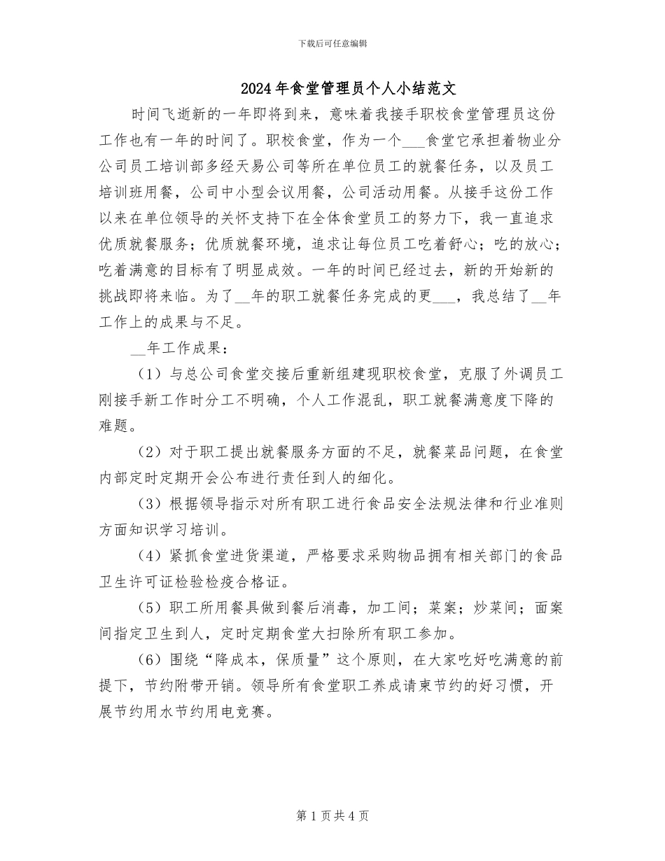 2024年食堂管理员个人小结范文_第1页