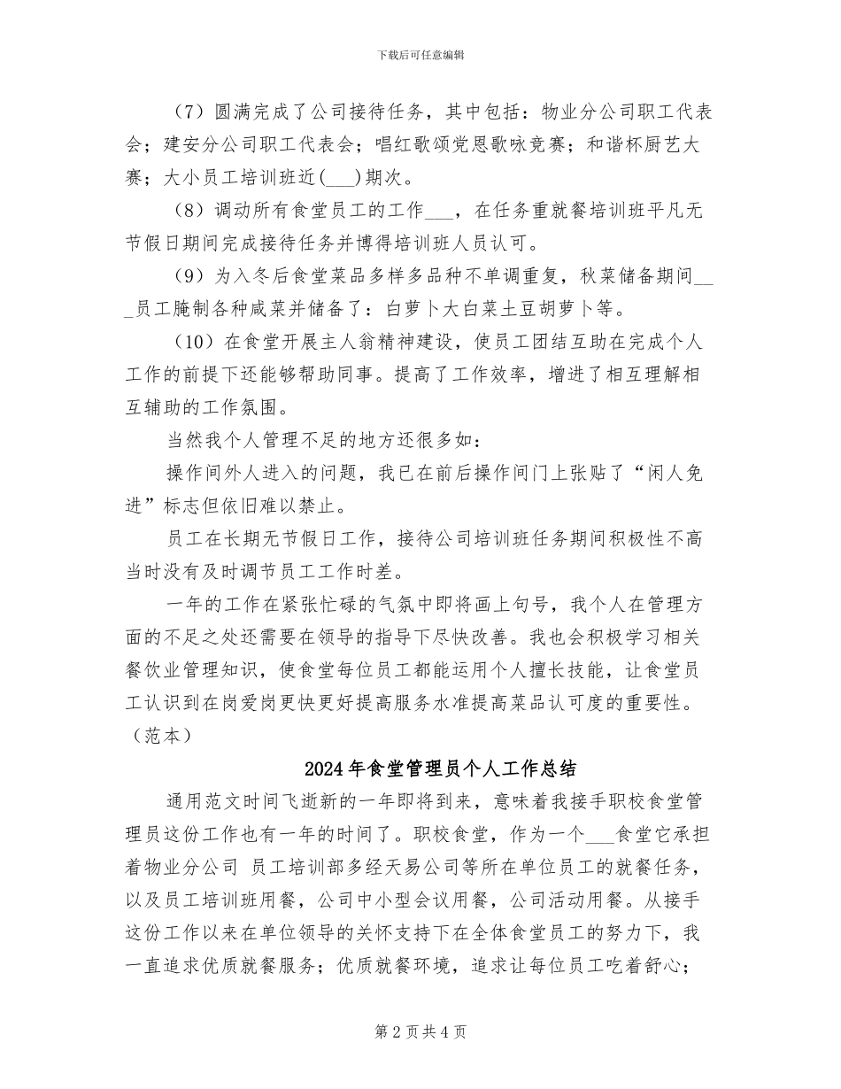 2024年食堂管理员个人小结范文_第2页