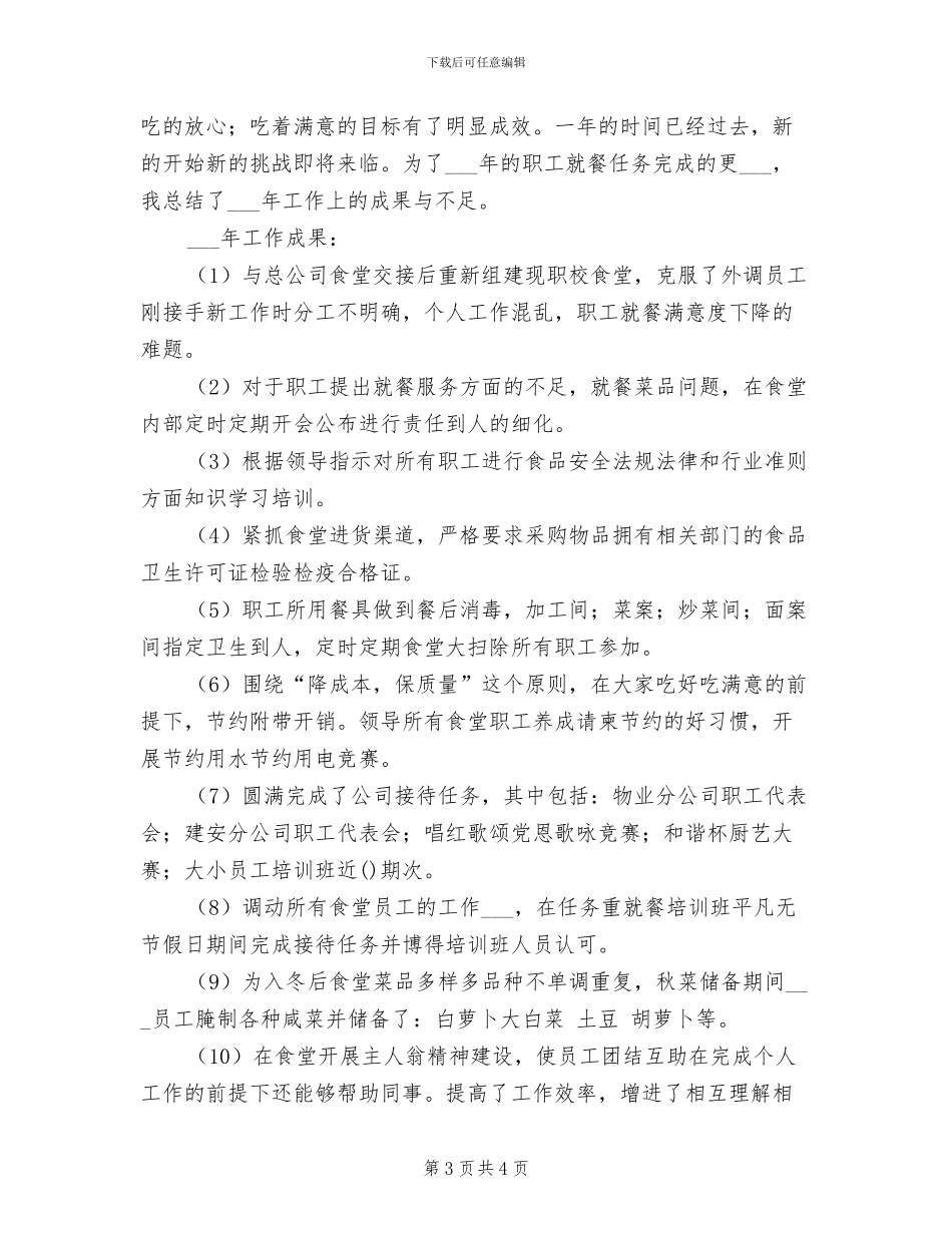 2024年食堂管理员个人小结范文_第3页