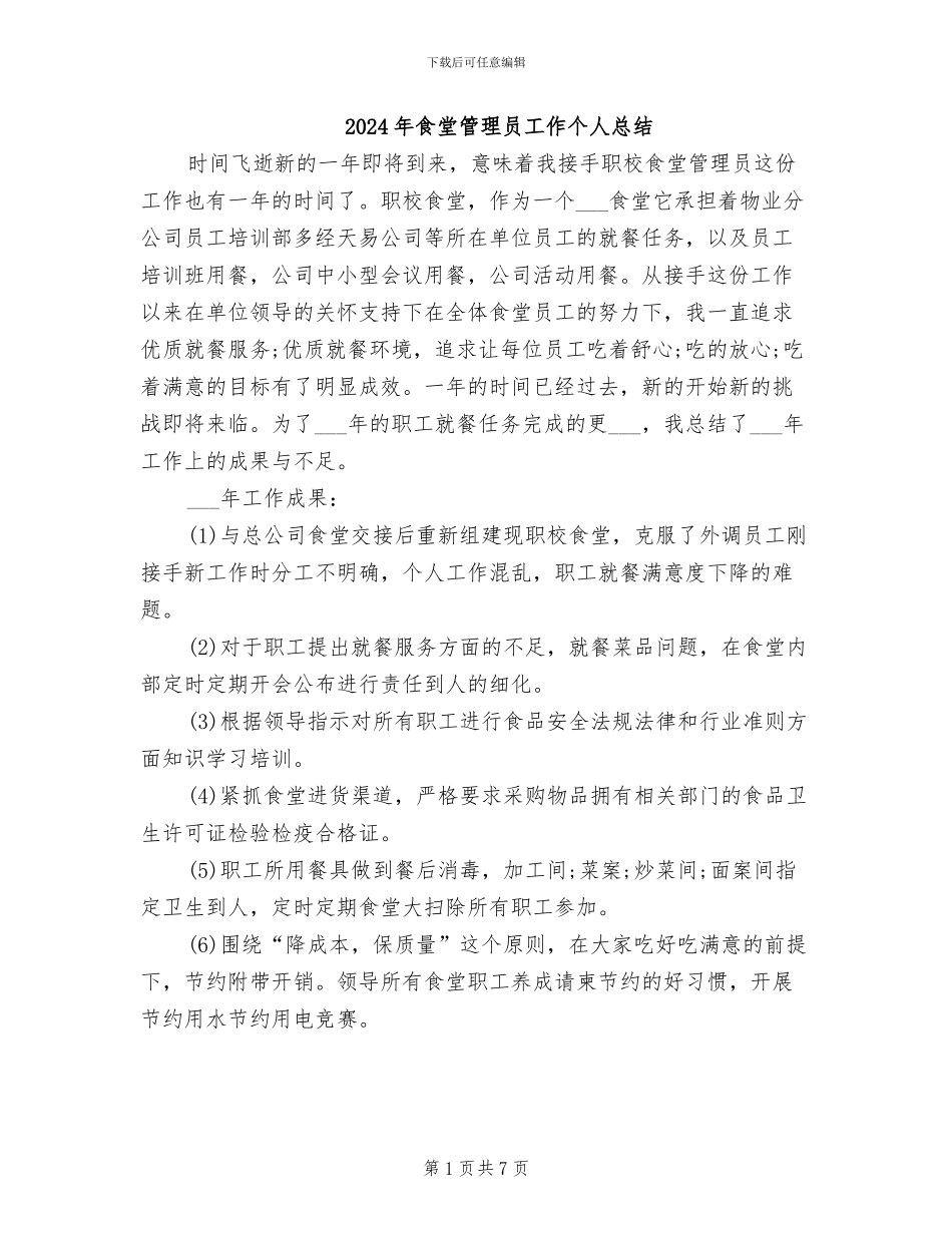 2024年食堂管理员工作个人总结_第1页