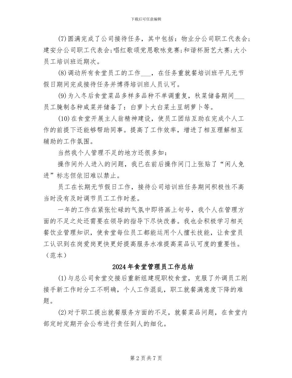 2024年食堂管理员工作个人总结_第2页