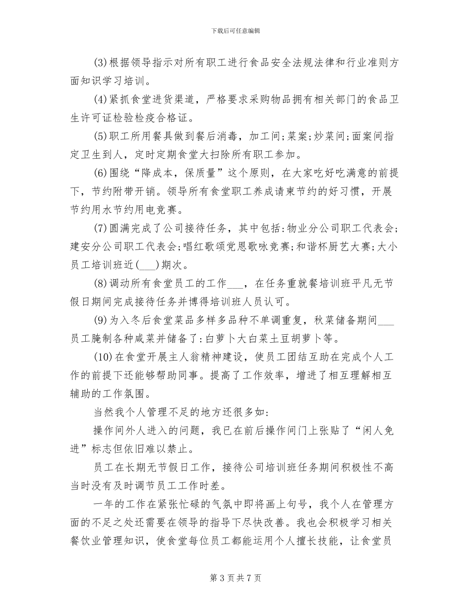 2024年食堂管理员工作个人总结_第3页
