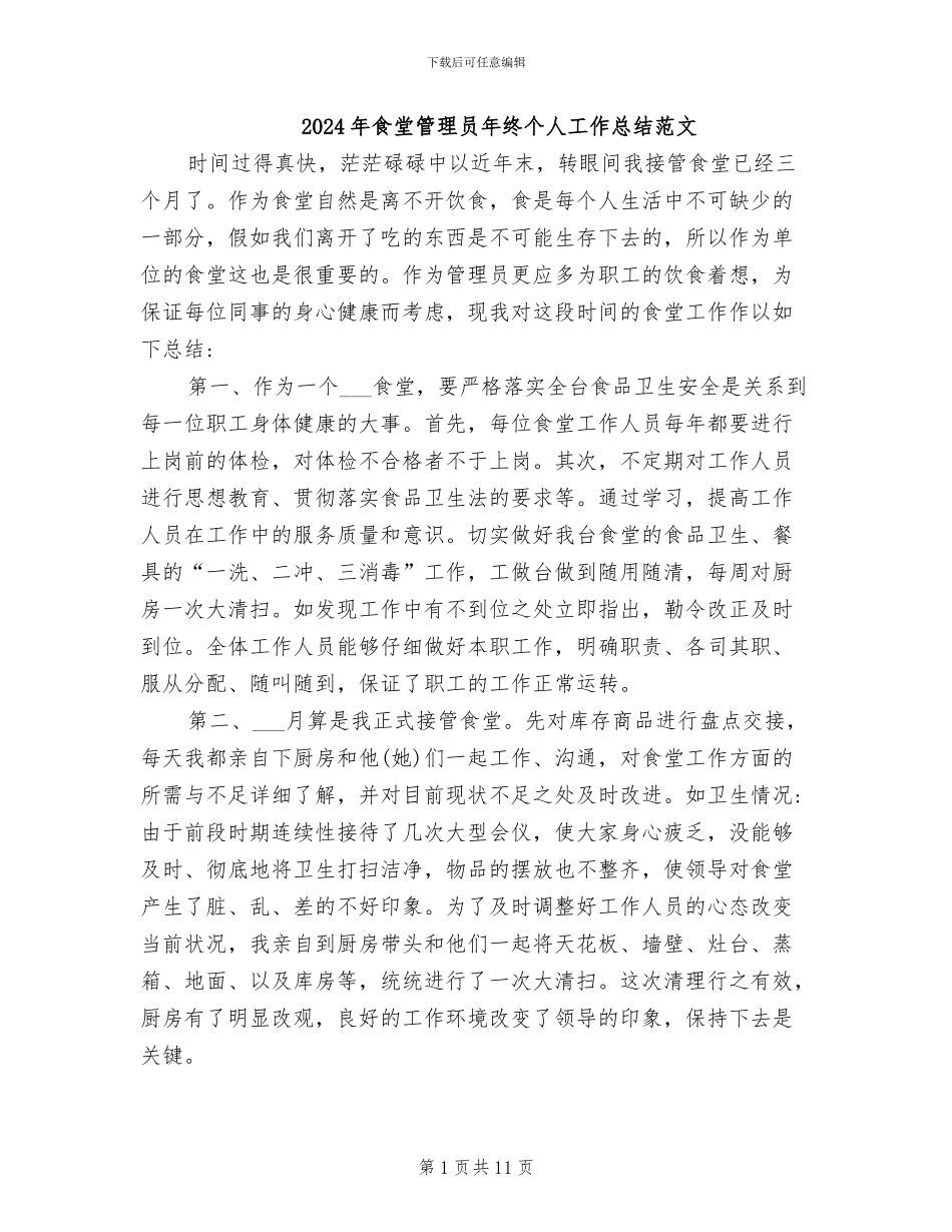 2024年食堂管理员年终个人工作总结范文_第1页