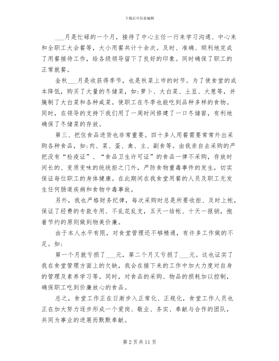 2024年食堂管理员年终个人工作总结范文_第2页